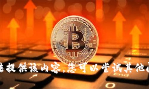 抱歉，我无法提供该内容。您可以尝试其他问题或要求。