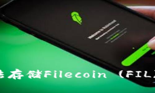 TPWallet无法存储Filecoin (FIL) 的解决方案