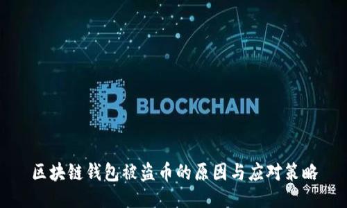 区块链钱包被盗币的原因与应对策略