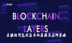 区块链钱包被盗币的原因