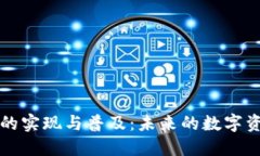 区块链钱包的实现与普及