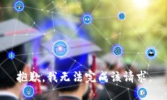 抱歉，我无法完成该请求