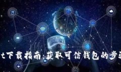 TPWallet下载指南：获取可信