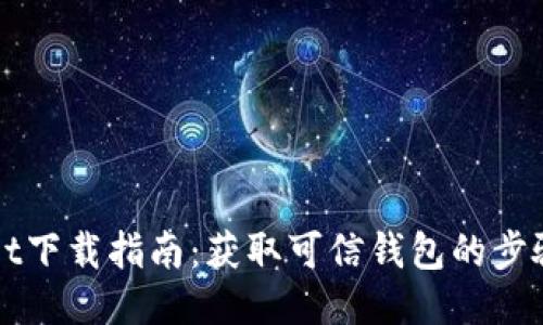 TPWallet下载指南：获取可信钱包的步骤与提示