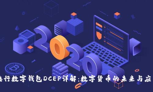 央行数字钱包DCEP详解：数字货币的未来与应用
