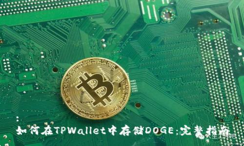 :
如何在TPWallet中存储DOGE：完整指南