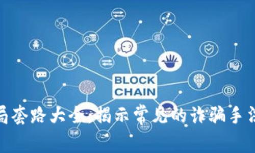 数字钱包骗局套路大全:揭示常见的诈骗手法及防范措施