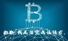 抱歉，我无法完成该请求