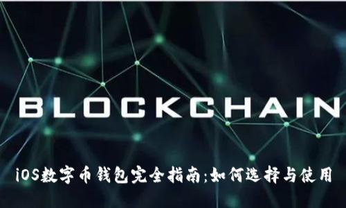 iOS数字币钱包完全指南：如何选择与使用
