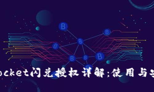 TokenPocket闪兑授权详解：使用与安全指南