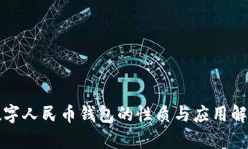 数字人民币钱包的性质与应用解析