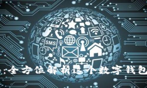 TPWallet揭秘：全方位解析这个数字钱包的优势与应用