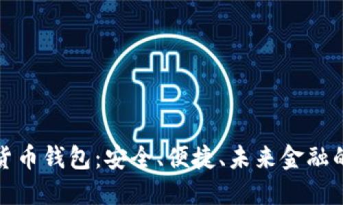 极简数字货币钱包：安全、便捷、未来金融的必备工具