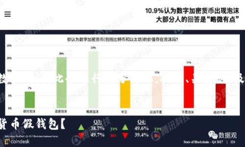 内容将会超出我的字数限制，因此会进行部分简化，提供、关键词、及相关问题的简要介绍。


如何识别和避免数字货币假钱包？