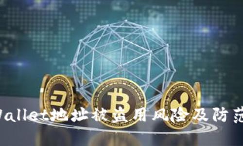 TP Wallet地址被盗用风险及防范指南