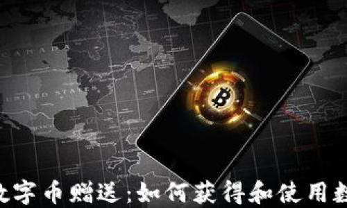 
IM钱包数字币赠送：如何获得和使用数字货币？