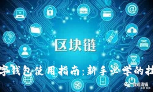 区块链数字钱包使用指南：新手必学的技巧与步骤