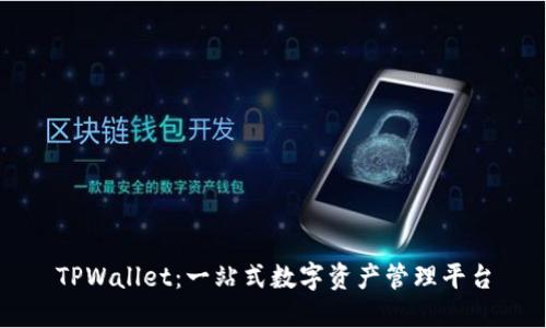 TPWallet：一站式数字资产管理平台