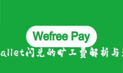 tpwallet闪兑的旷工费解析与影响