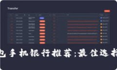数字钱包手机银行推荐：