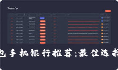 数字钱包手机银行推荐：最佳选择与比较