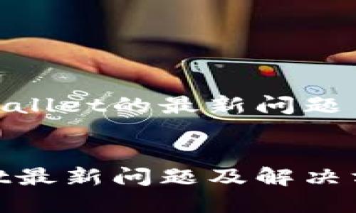 关于tpwallet的最新问题


tpwallet最新问题及解决方案探讨