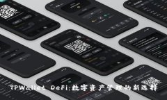 TPWallet DeFi：数字资产管理
