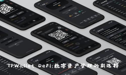 TPWallet DeFi：数字资产管理的新选择
