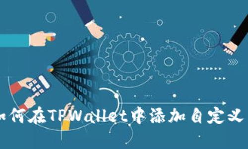 如何在TPWallet中添加自定义币