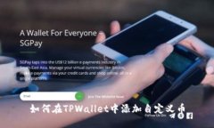 如何在TPWallet中添加自定义