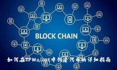 如何在TPWallet中创建代币的