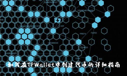 如何在TPWallet中创建代币的详细指南