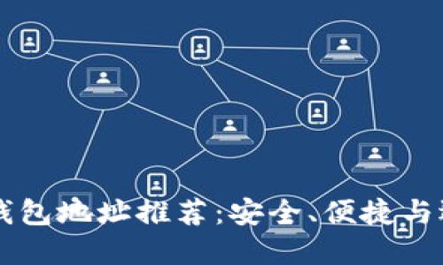 区块链钱包地址推荐：安全、便捷与选择指南