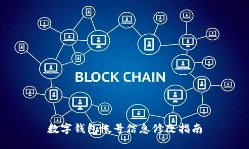 数字钱包帐号信息修改指南