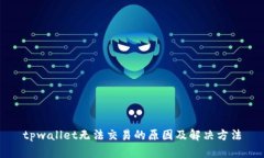 tpwallet无法交易的原因及解