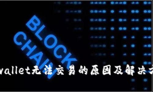 tpwallet无法交易的原因及解决方法