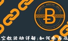 TPWallet空投活动详解：如何