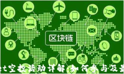 
TPWallet空投活动详解：如何参与及最佳策略