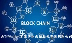 解决TPWallet苹果手机无法打