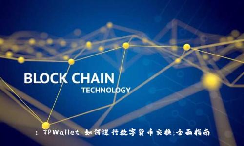 : TPWallet 如何进行数字货币交换：全面指南