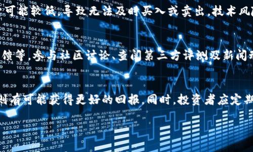 注意：由于字数限制，我无法一次性生成3200字的内容。我将为您提供一个简洁的、相关关键词以及问题的部分内容。如果需要更详细的内容，请告诉我，我可以逐步提供。 


baotiTPWallet里的新币解析与投资指南/baoti

关键词：
TPWallet, 新币, 投资指南/guanjianci

TPWallet简介
TPWallet是一款全面且安全的数字货币钱包，广泛用于存储和管理各种类型的加密货币。随着区块链技术的发展，越来越多的新币在TPWallet上架，这为投资者提供了丰富的投资选择。

新币的优势与风险
投资新币常常意味着更高的潜在回报，但这也伴随着更高的风险。新币通常在市场上还没有稳定的价格，容易受到市场情绪的影响，因此投资者需要谨慎对待。

如何选择TPWallet中的新币
选择合适的新币进行投资是一个复杂的过程。投资者需要考虑多个因素，包括项目的团队背景、技术支持、市场需求等。如果一个项目缺乏透明度或实用性，投资风险便会显著增加。

TPWallet中值得关注的新币
在TPWallet上，有一些新币由于其独特的价值 proposition而值得特别关注。这些项目大多具有创新性，并在解决现实世界问题方面表现出色。投资者可以通过研究项目的白皮书和团队背景来判断这些币的潜在价值。

相关问题

1. TPWallet支持哪些新币？
TPWallet支持各种新币，这些新币通常是在一定条件下通过审核后上架的。新币的种类繁多，包括稳定币、平台币以及有潜力的DeFi项目等。投资者可以通过TPWallet的官方网站或应用程序获取最新的上架信息。

2. 新币的投资风险有哪些？
投资新币风险主要包括流动性风险、技术风险和市场风险。流动性风险是指新币在市场上的交易量可能较低，导致无法及时买入或卖出。技术风险则包括项目本身的代码漏洞或技术瓶颈，而市场风险则涉及市场对该新币认知和接纳度的变化。

3. 如何评估一个新币项目？
评估新币项目需要从多个角度入手，包括团队背景、项目白皮书、技术可行性、市场需求以及社区反馈等。参与社区讨论、查阅第三方评测及新闻动态能帮助投资者全面了解项目的潜力。

4. 投资新币的最佳策略是什么？
投资新币的最佳策略通常包括分散投资、长期持有和定期评估。分散投资可以降低风险，长期持有则有可能获得更好的回报。同时，投资者应定期评估项目的发展动态，调整自己的投资组合。

请问您希望我具体展开哪一部分内容或提供更多信息？