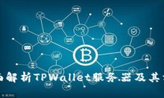 全面解析TPWallet服务器及其