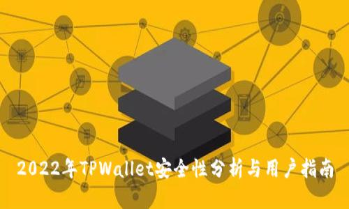 2022年TPWallet安全性分析与用户指南