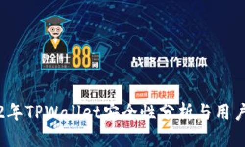 2022年TPWallet安全性分析与用户指南