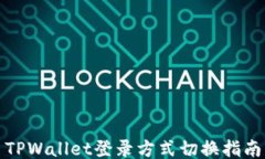 TPWallet登录方式切换指南
