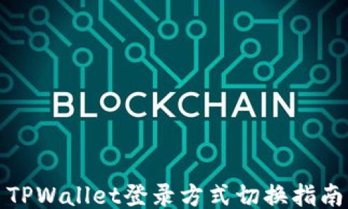 
TPWallet登录方式切换指南