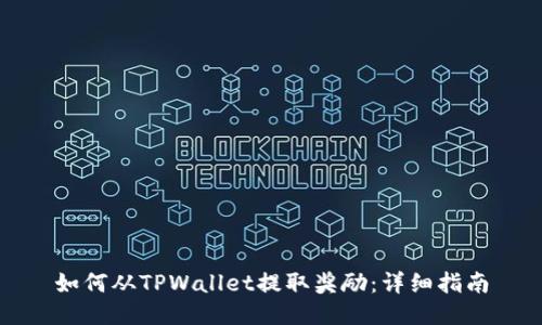 如何从TPWallet提取奖励：详细指南