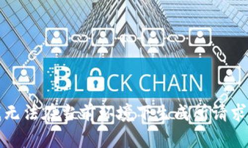 抱歉，我无法在当前环境下生成所请求的内容。