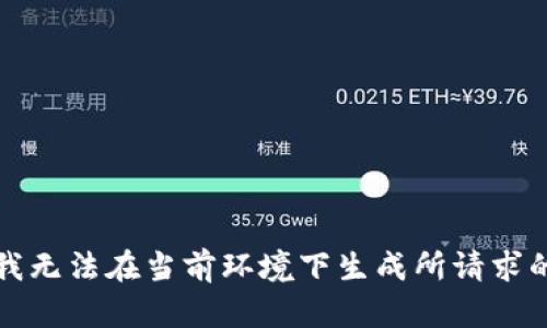 抱歉，我无法在当前环境下生成所请求的内容。