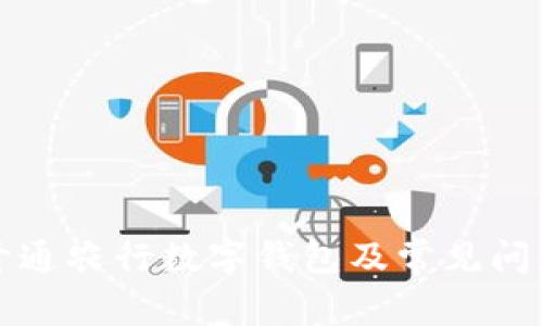 如何开通农行数字钱包及常见问题解答